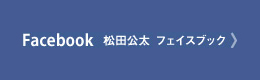 松田公太公式フェイスブック